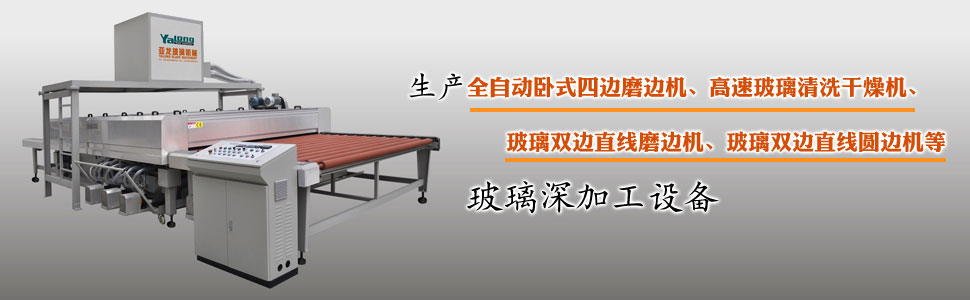 东莞亚龙玻璃机械玻璃四边磨边机