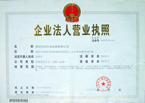 深圳市紅葉杰科技有限公司