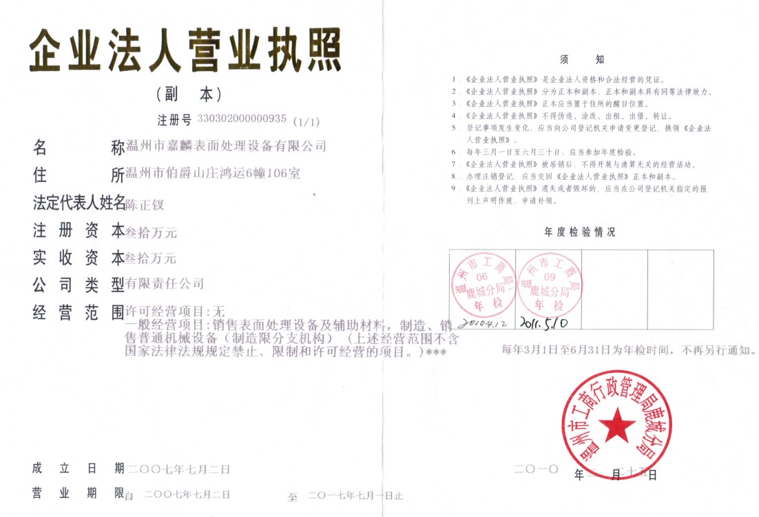 溫州市嘉麟表面處理設(shè)備有限公司