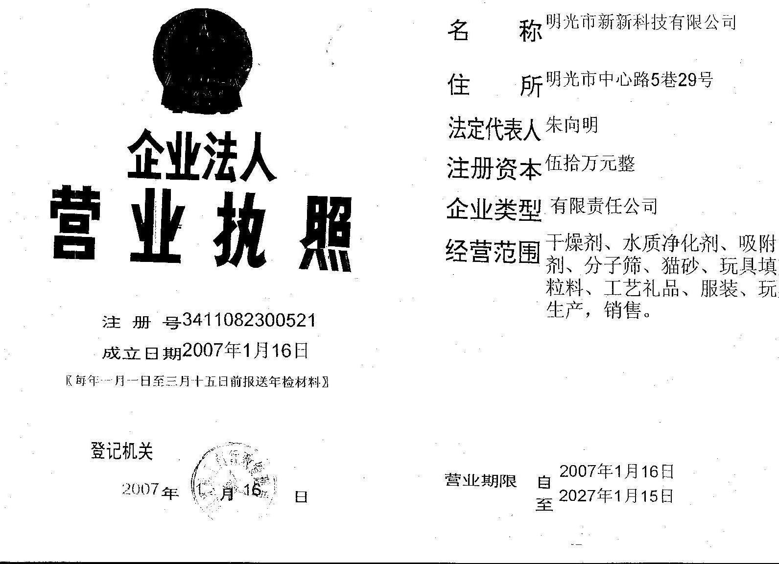 明光市新新科技有限公司