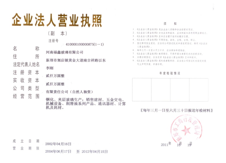 河南福鑫玻璃有限公司