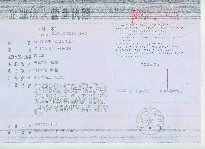  河南安彩高科股份有限公司