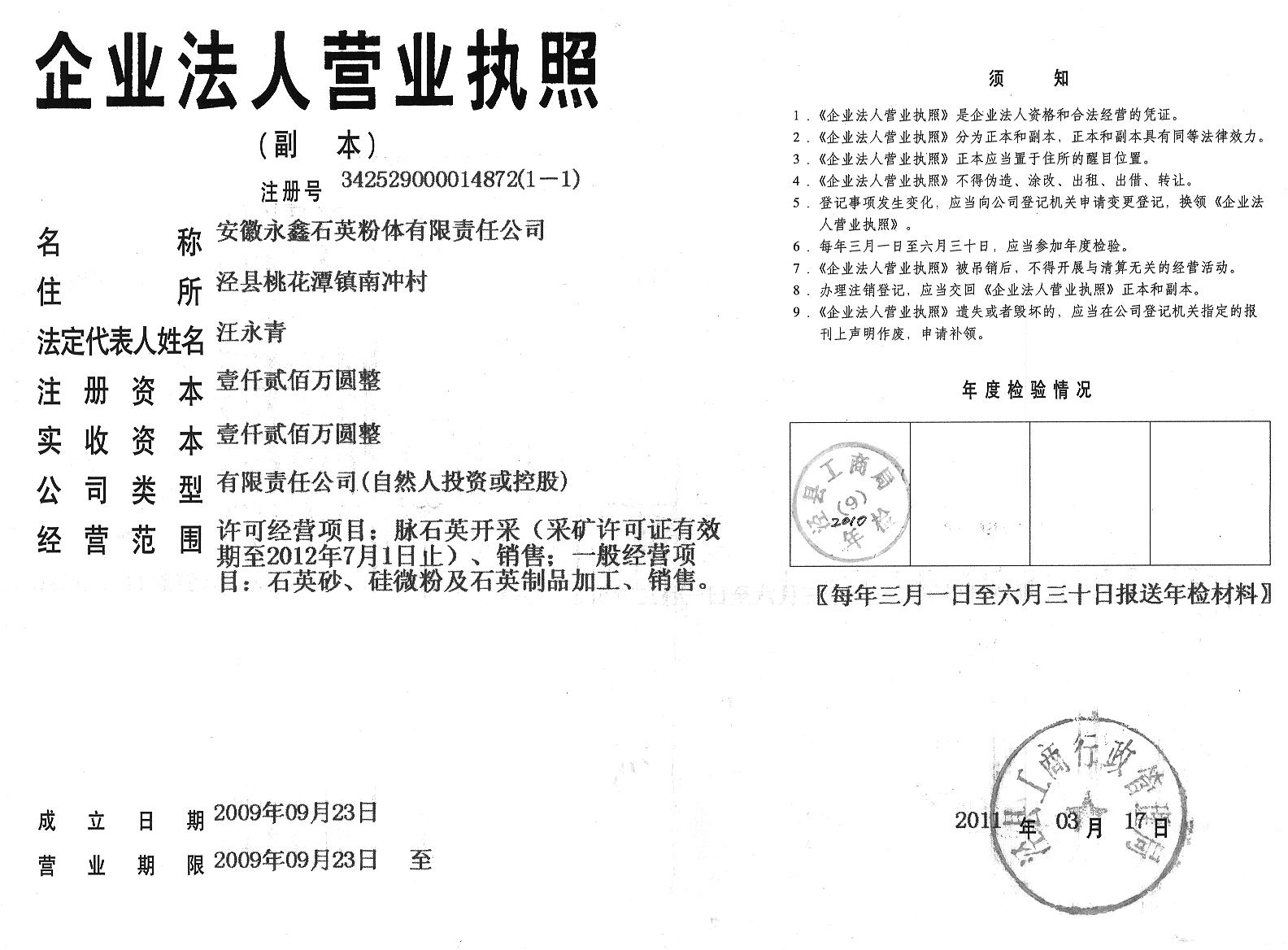 安徽永鑫石英粉體有限責(zé)任公司