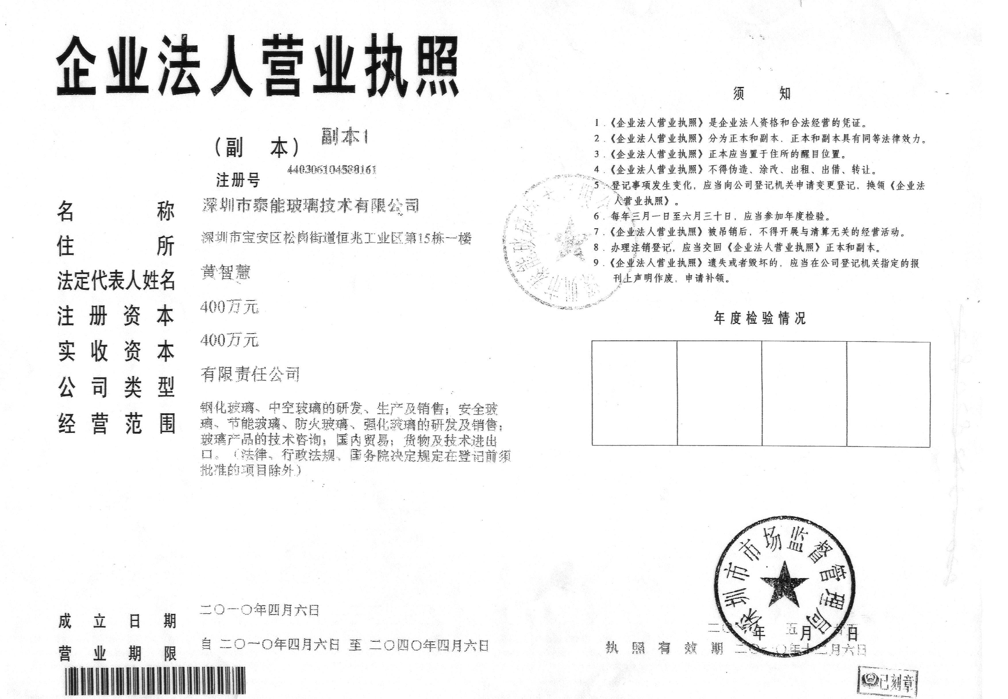 深圳市泰能玻璃技術有限公司