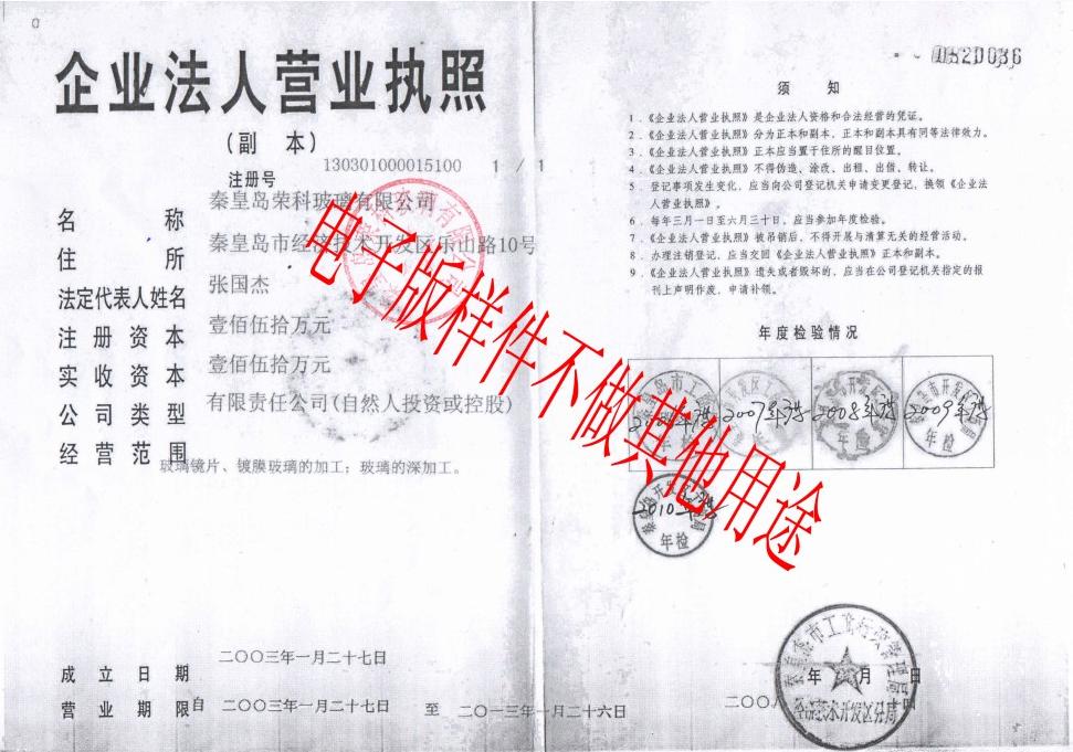 秦皇島榮科玻璃有限公司