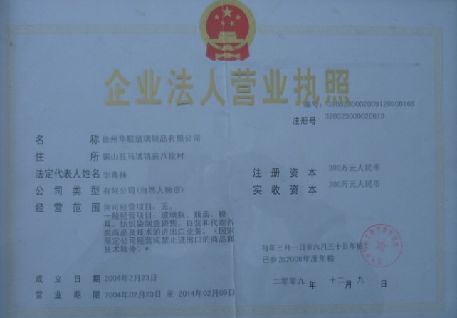 徐州華聯(lián)玻璃制品有限公司（馬先念）