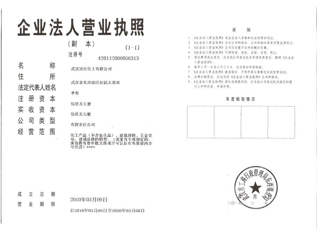 湖北武漢冠世化工有限公司