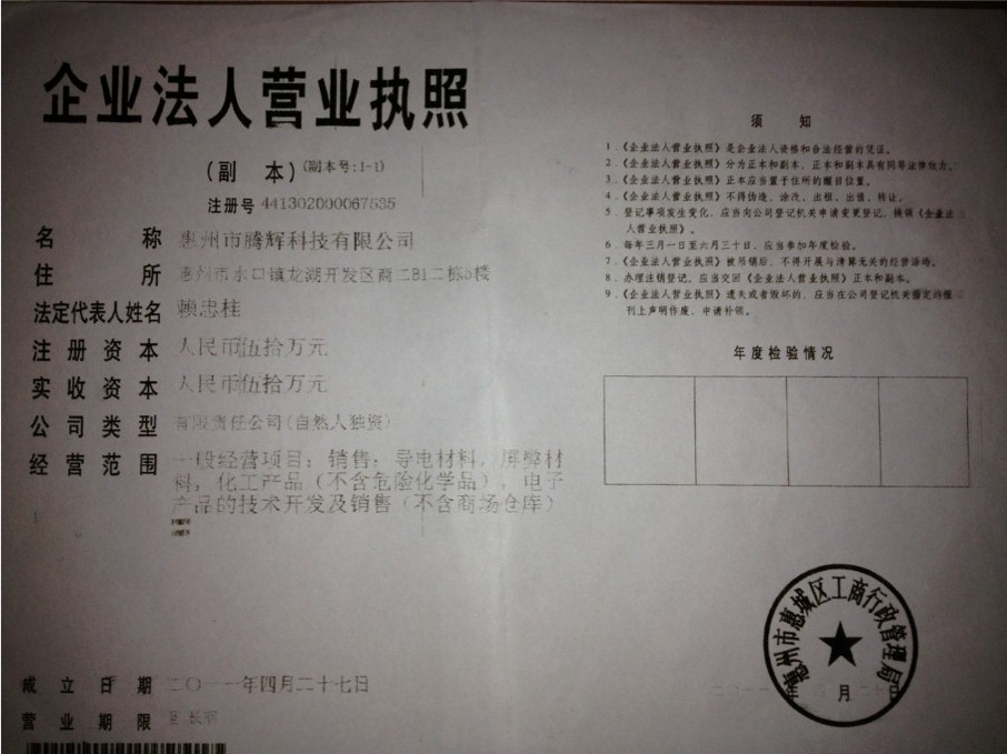 惠州市騰輝科技有限公司