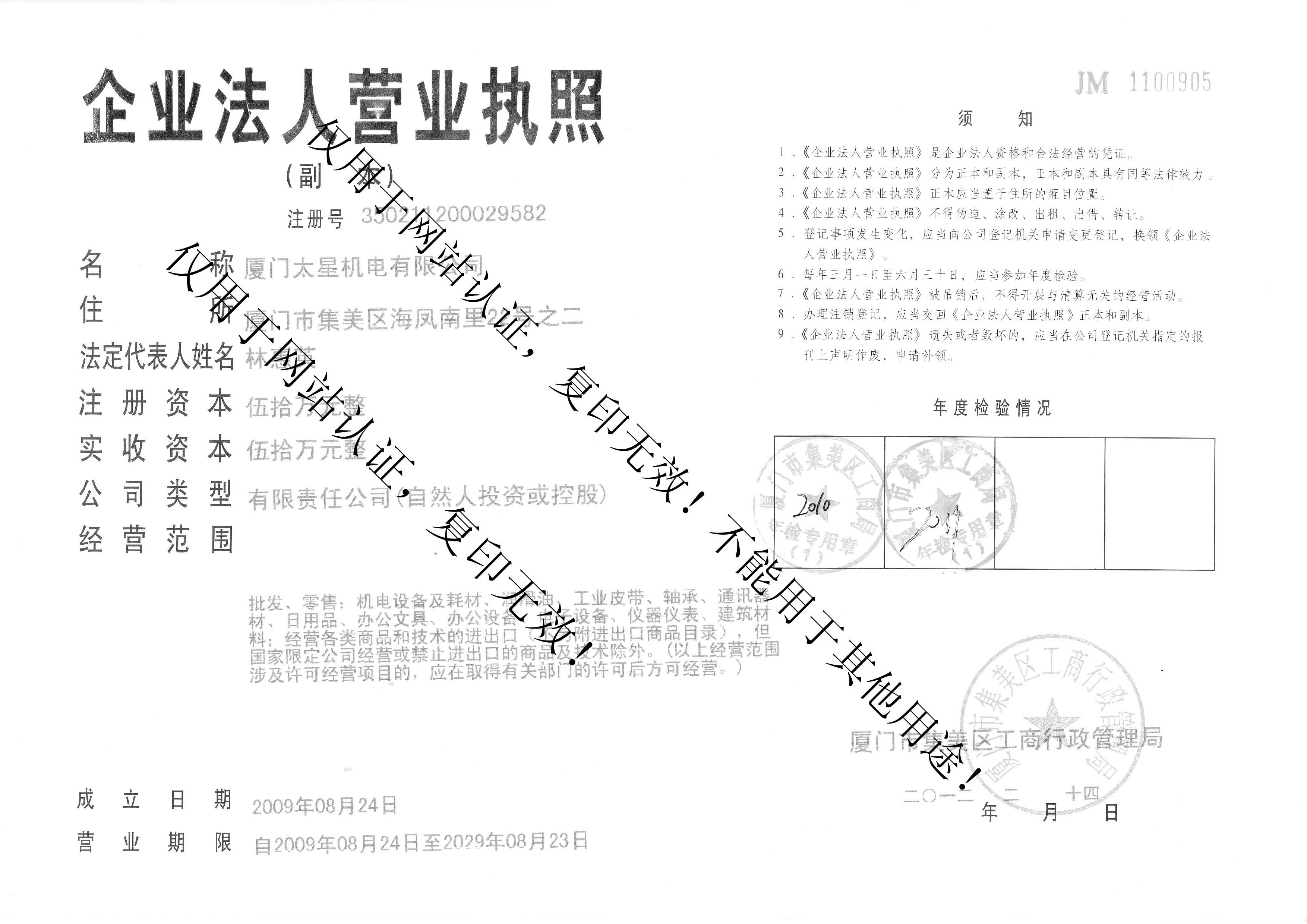 廈門(mén)太星機(jī)電有限公司