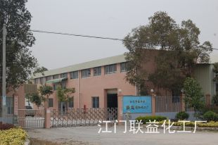 江门市蓬江区联益精细化工厂