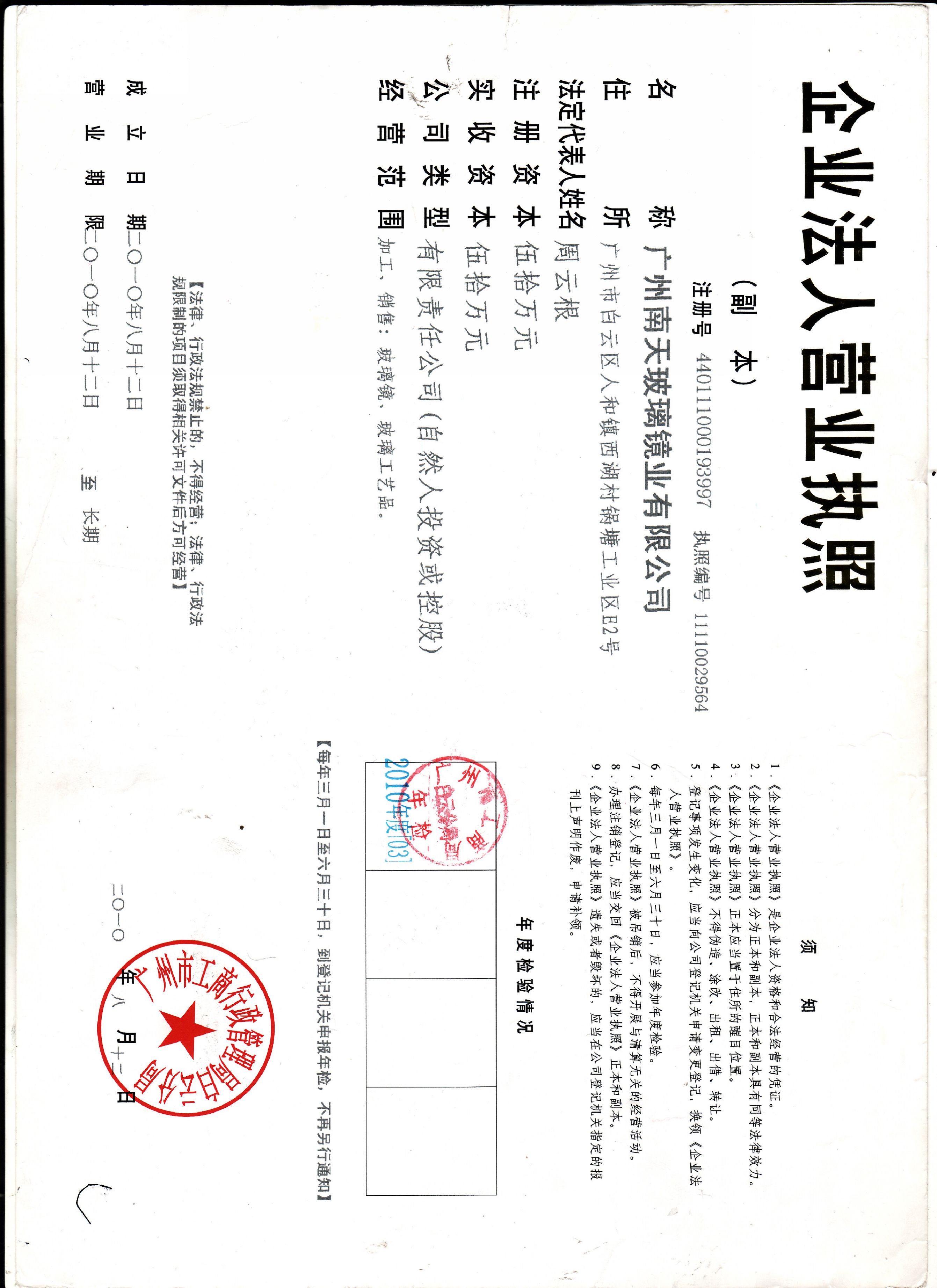 廣州南天玻璃鏡業(yè)有限公司