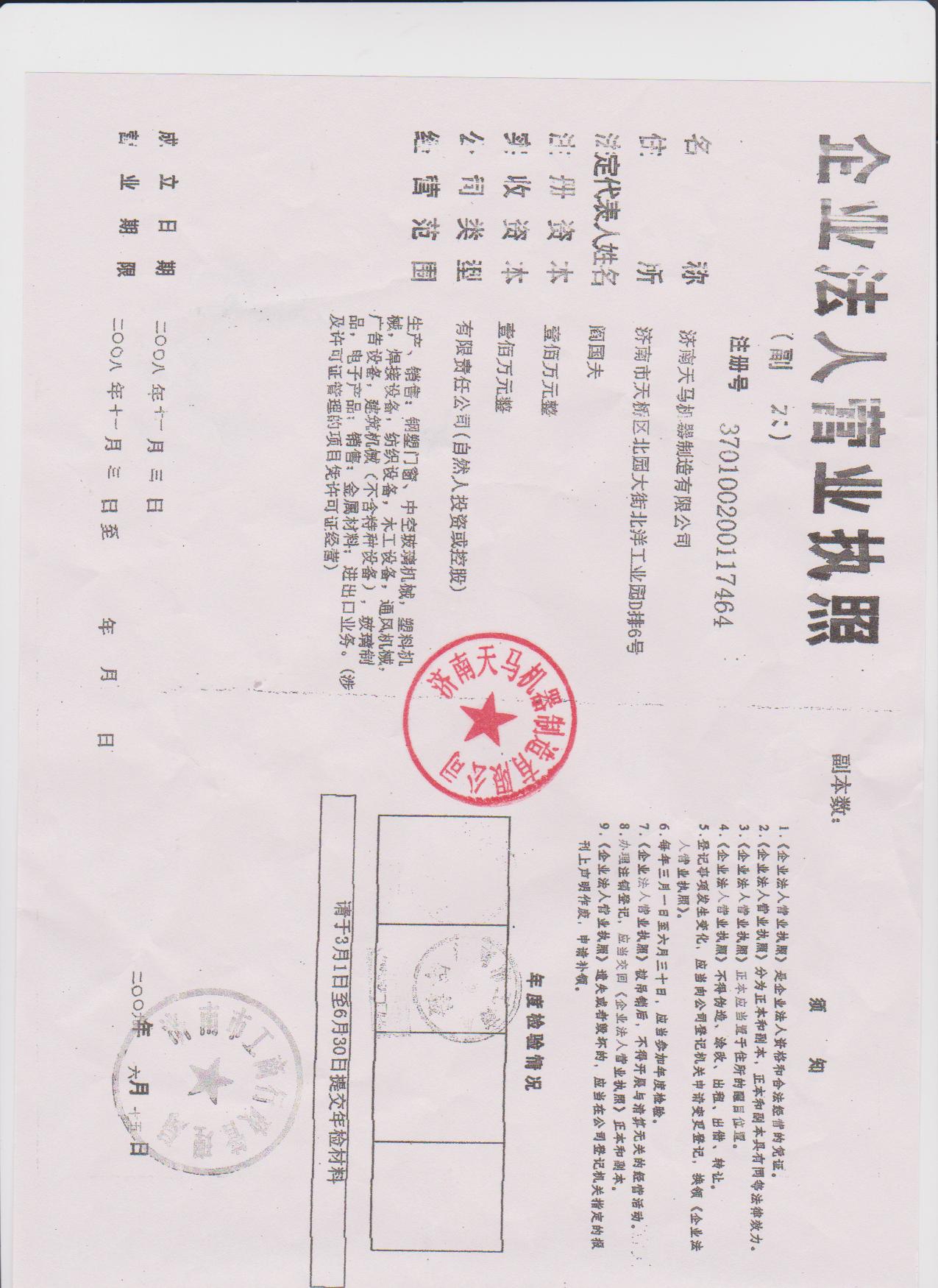 濟南天馬機器制造有限公司