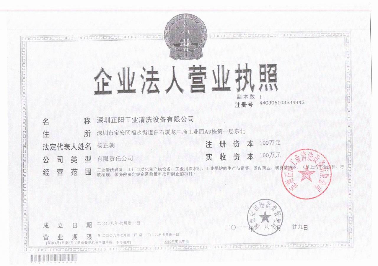 深圳正陽工業(yè)清洗設(shè)備有限公司