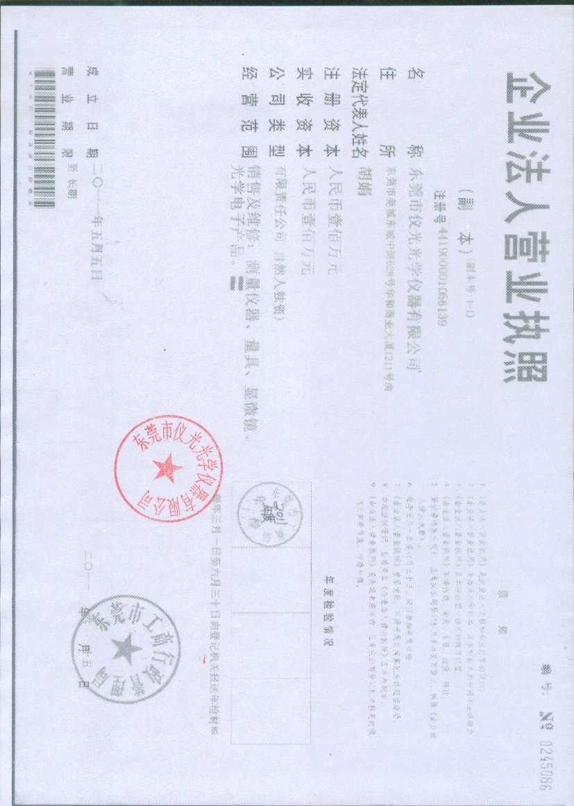 東莞儀光光學(xué)儀器有限公司