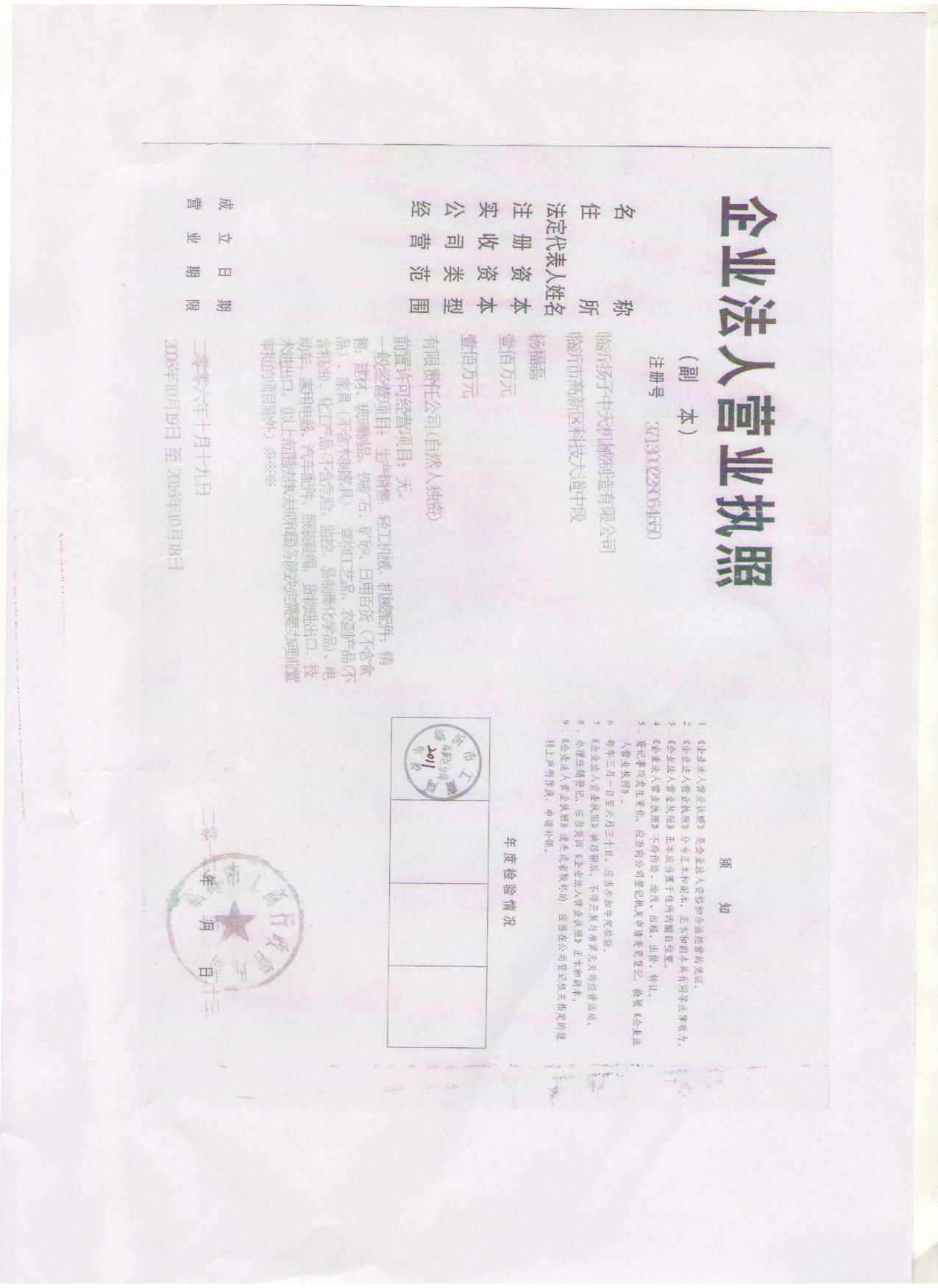 臨沂揚(yáng)子中天機(jī)械有限公司