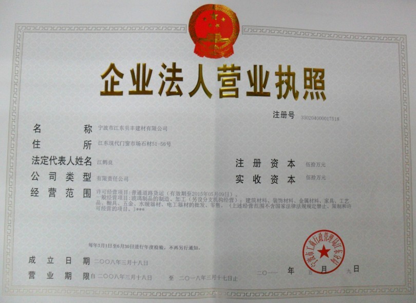 寧波市江東貝豐建材有限公司(甬升玻璃)