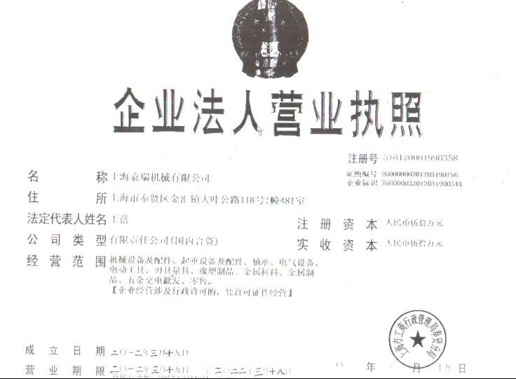 上海袁瑞機(jī)械有限公司