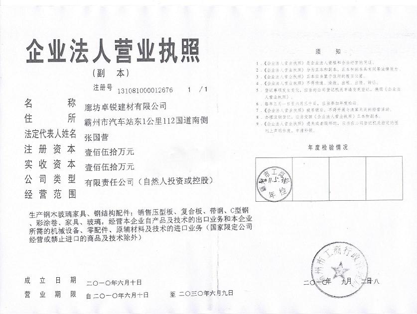 廊坊卓銳建材有限公司