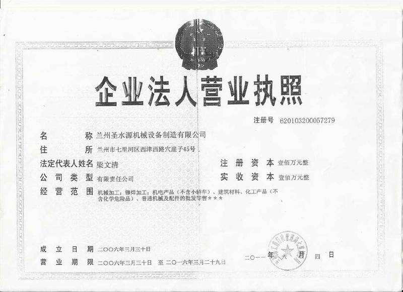 蘭州圣水源機(jī)械設(shè)備制造有限公司