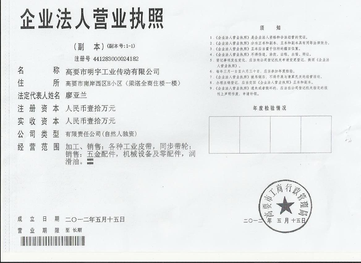 高要市明宇工業(yè)傳動有限公司