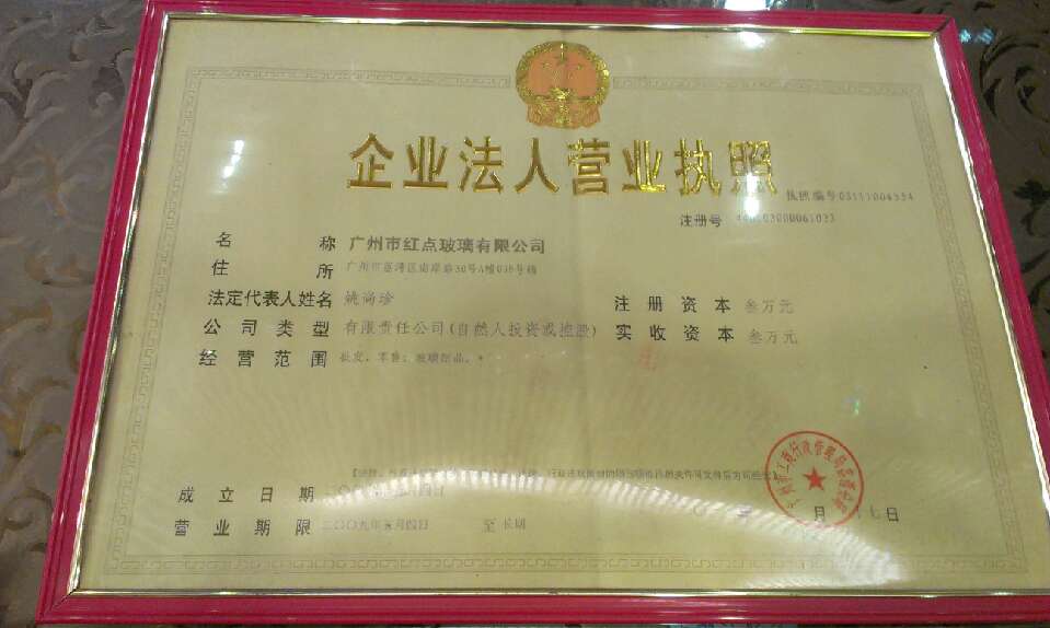 廣州市紅點玻璃有限公司