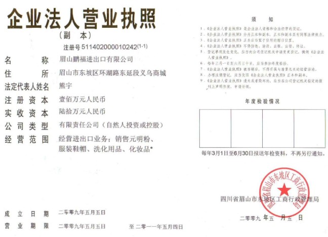 眉山鵬福進出口有限公司