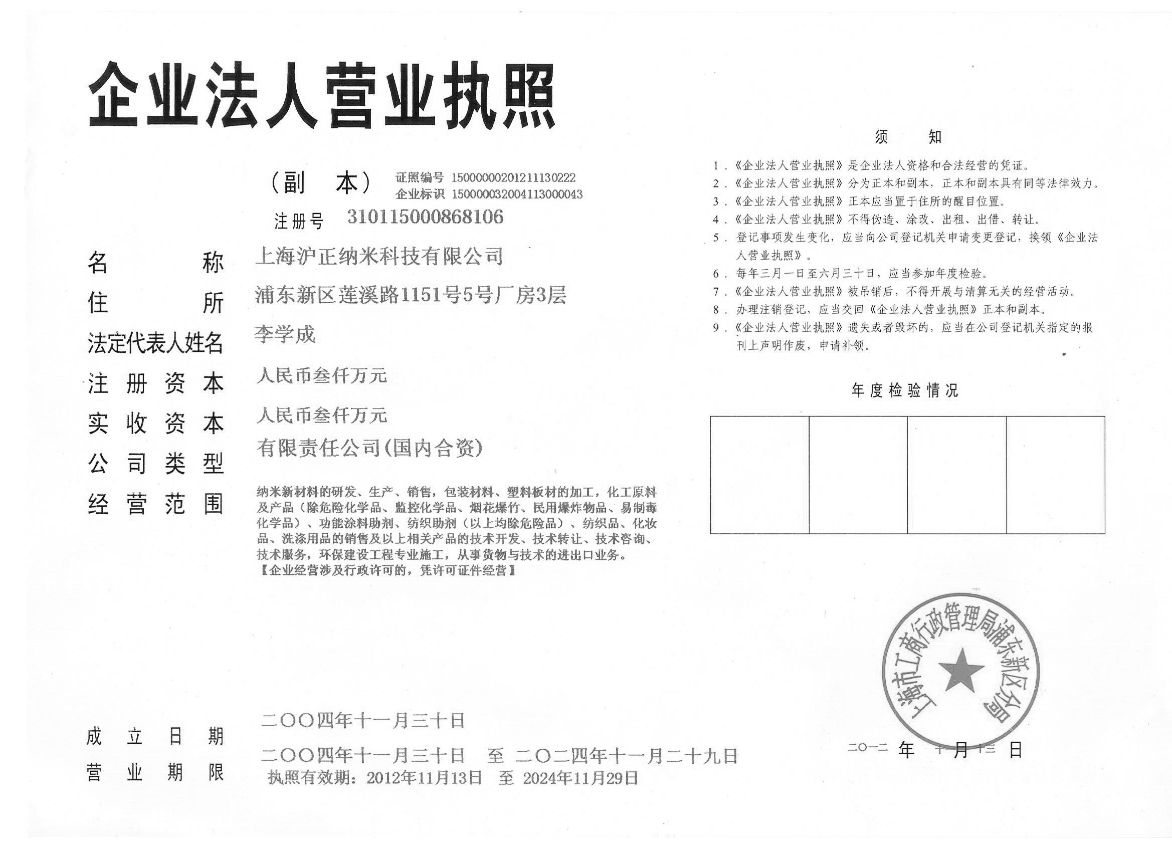 上海滬正納米科技有限公司