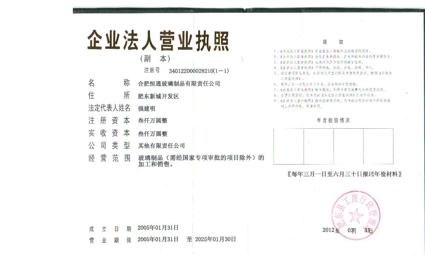 合肥恒通玻璃制品有限責(zé)任公司