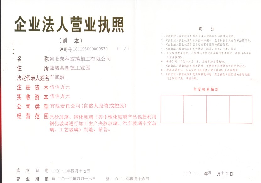 河北省榮林汽車玻璃加工有限公司