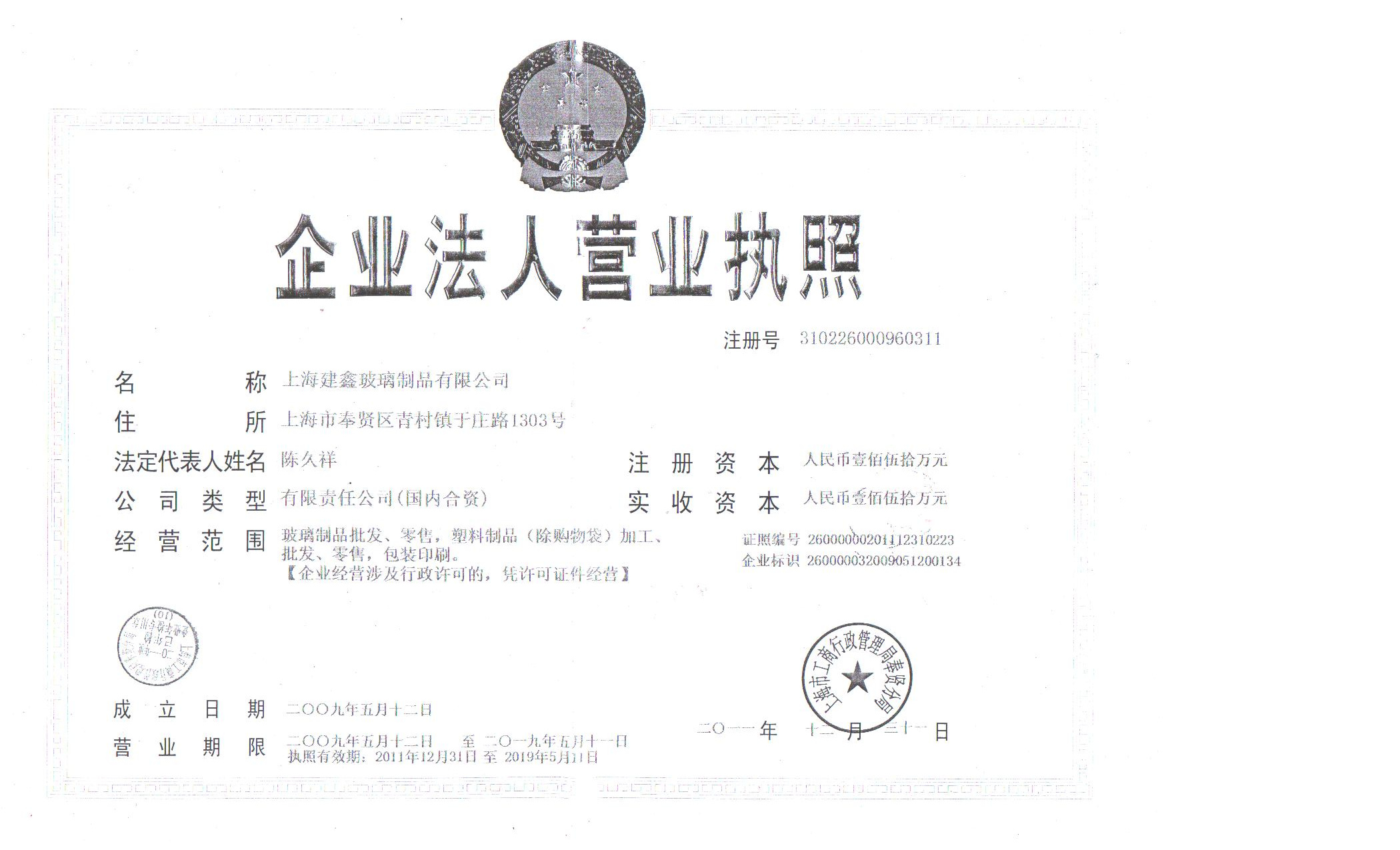 上海建鑫玻璃制品有限公司