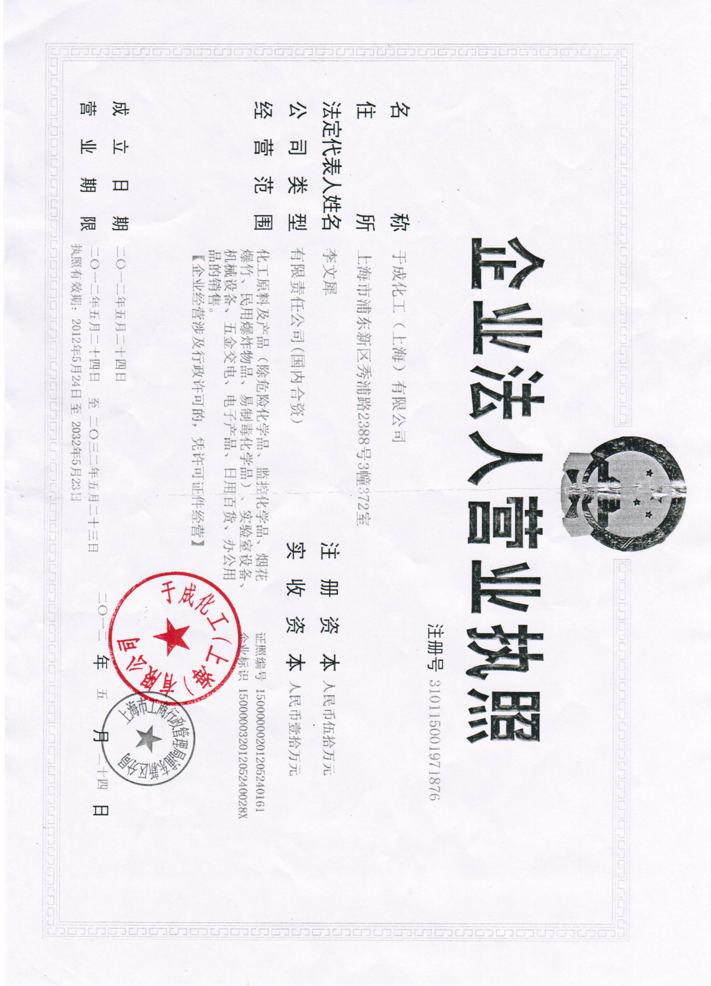 于成化工（上海）有限公司