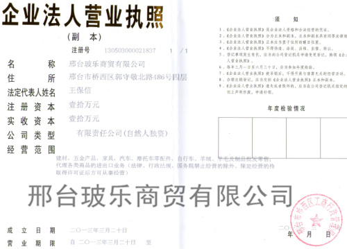 邢臺玻樂商貿(mào)有限公司