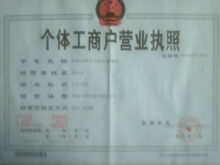 珠海市龍發(fā)記玻璃店