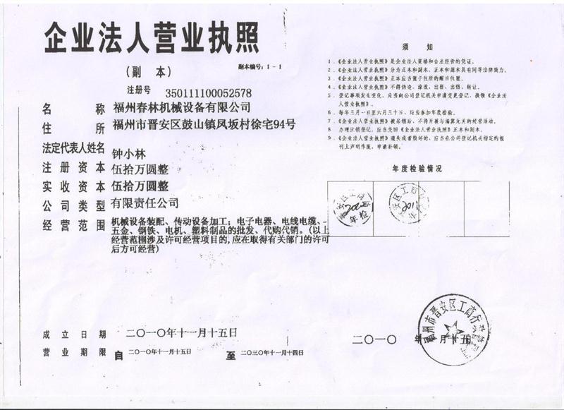 福州春林機(jī)械設(shè)備有限公司