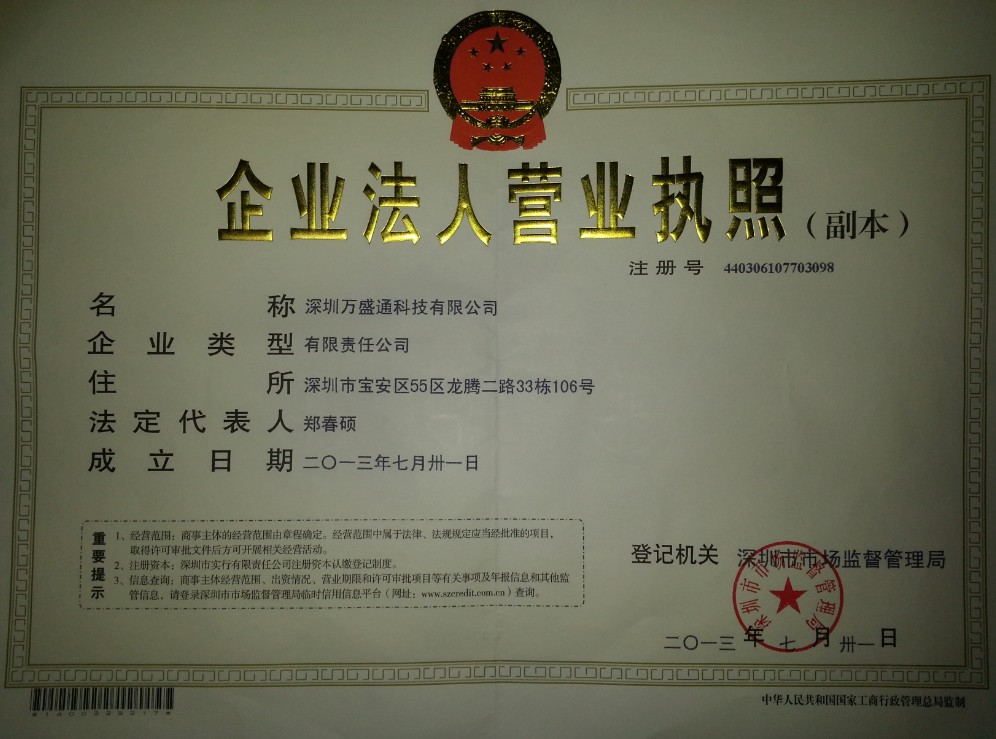 深圳萬盛通科技有限公司