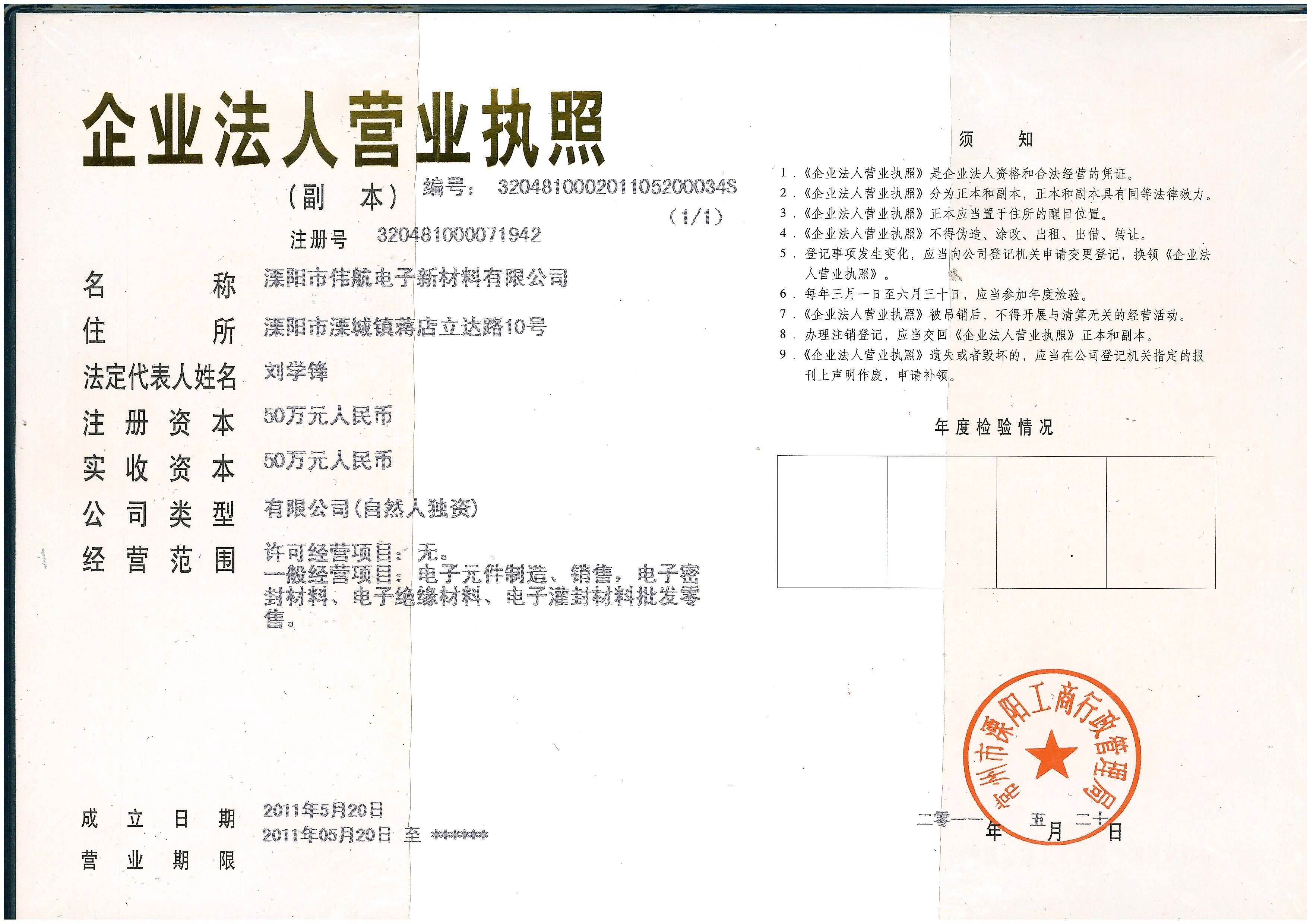 溧陽(yáng)市偉航電子新材料有限公司    