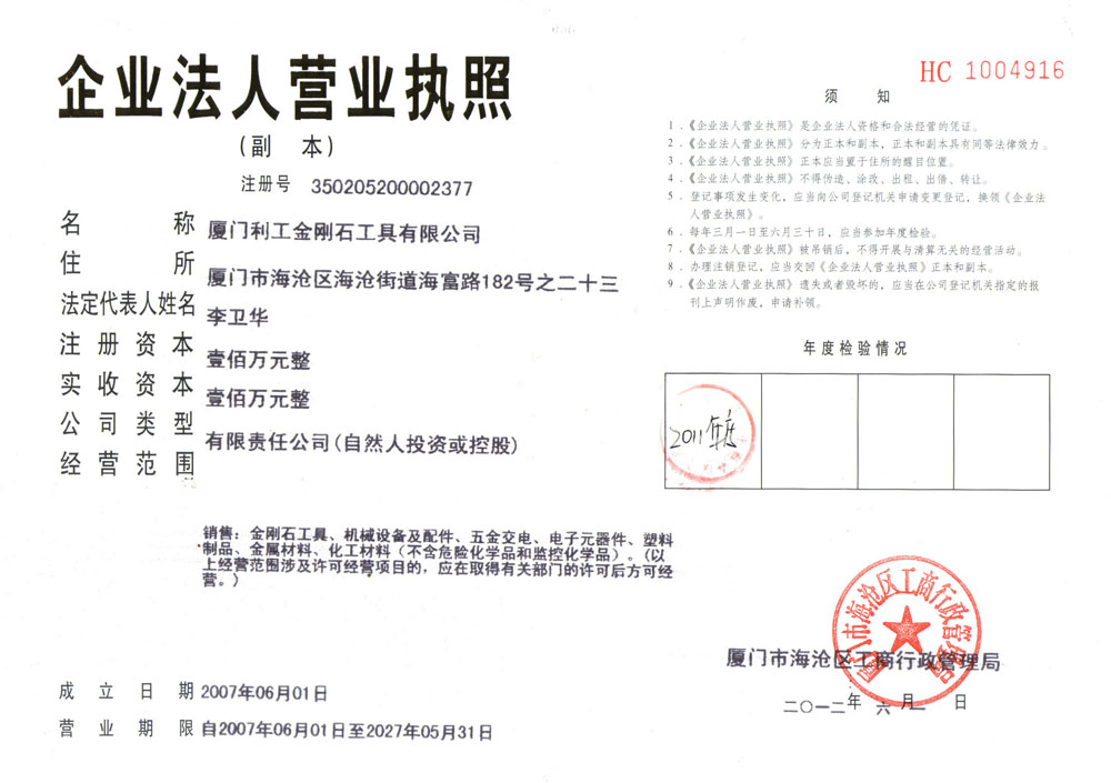 廈門利工金剛石工具有限公司