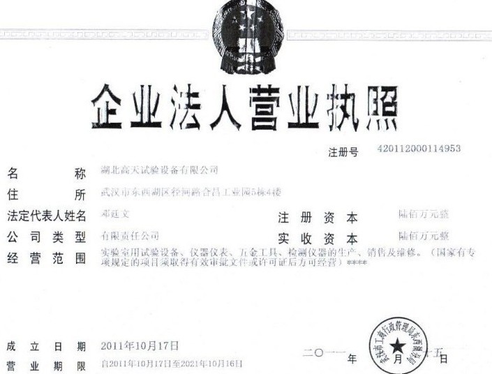 湖北省高天試驗(yàn)設(shè)備有限公司