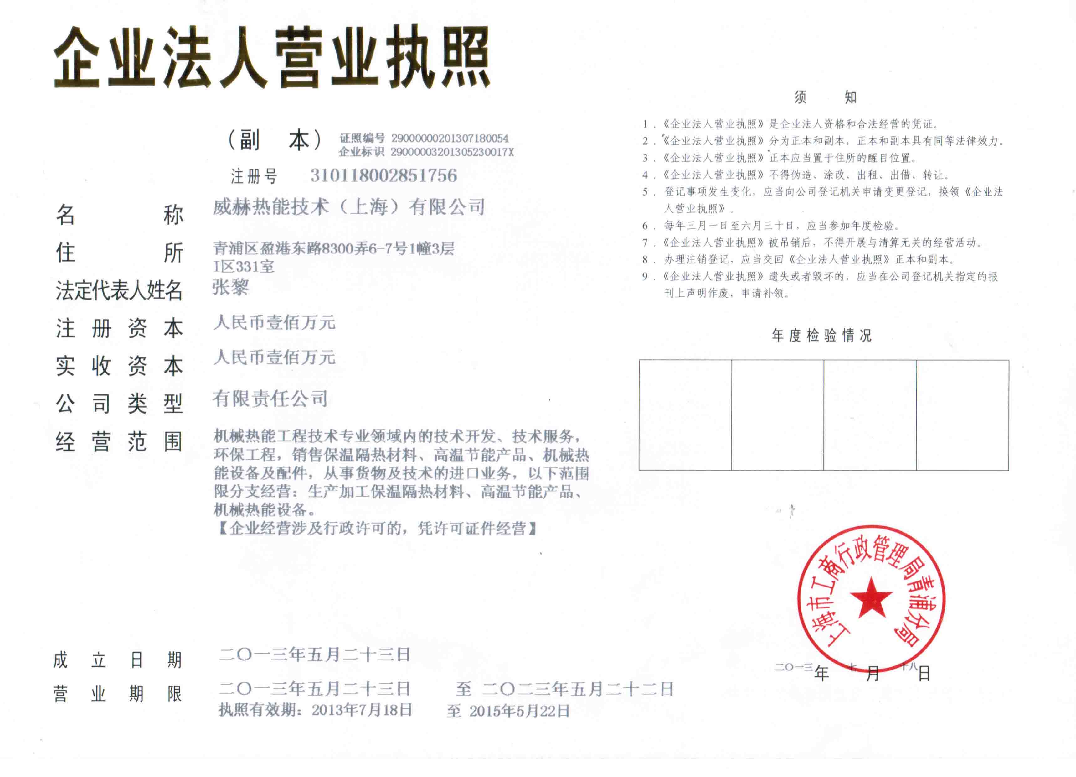 威赫熱能技術(上海)有限公司