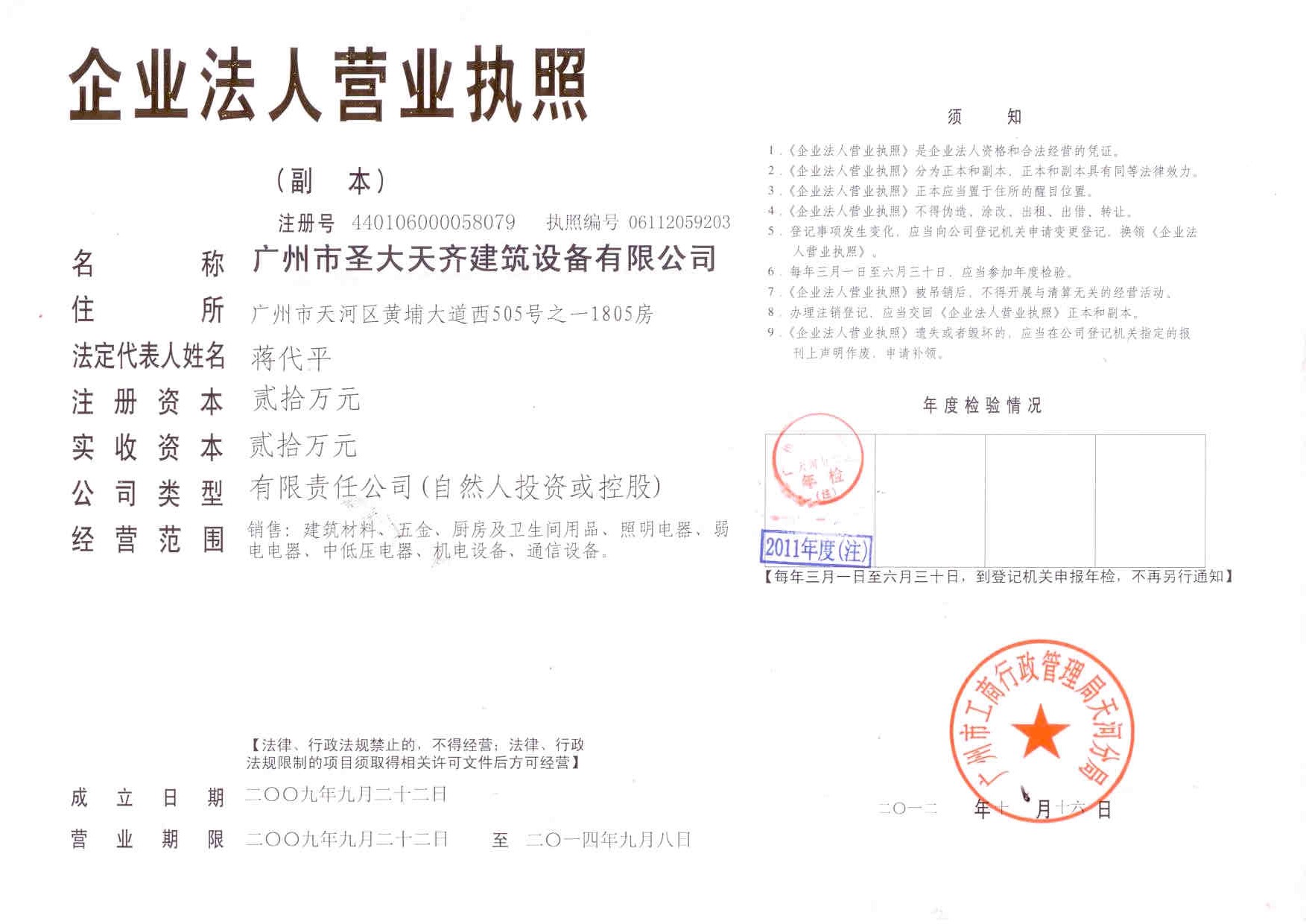 廣州圣大天齊建筑設(shè)備有限公司