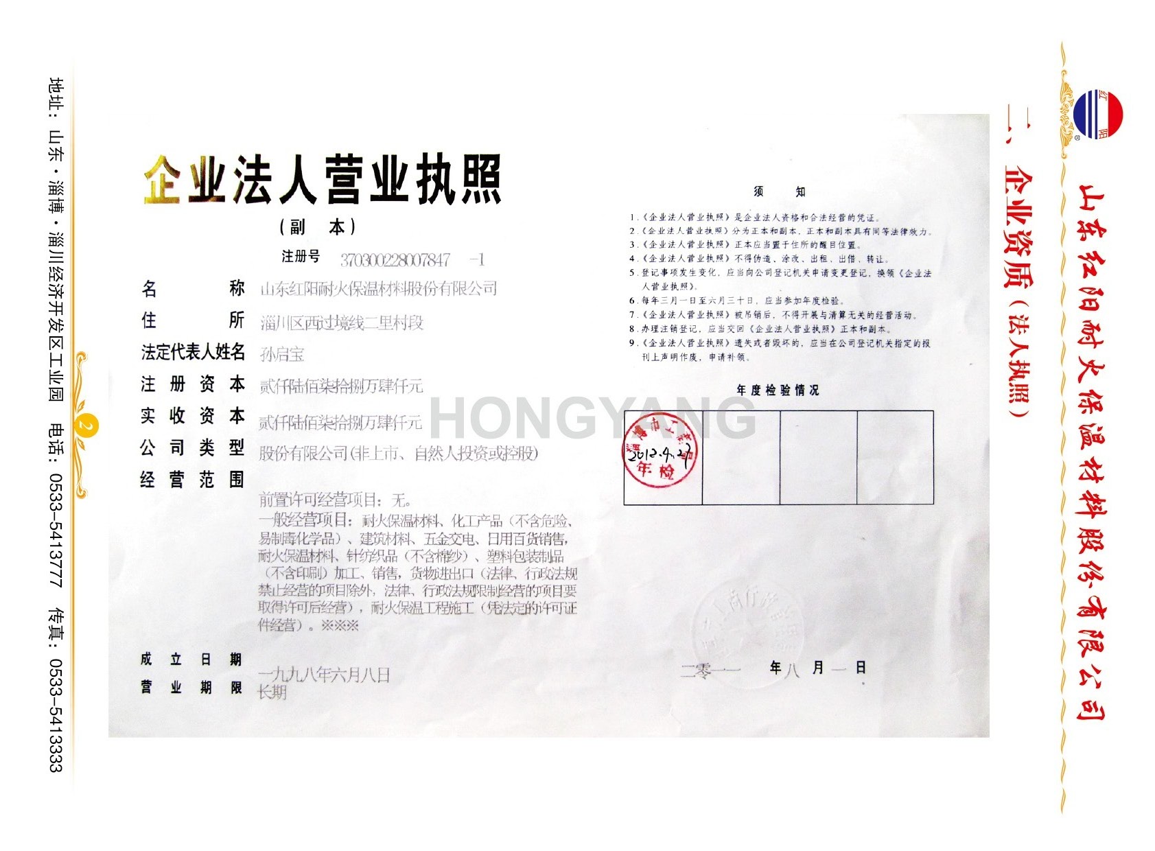 山東紅陽耐火保溫材料股份有限公司