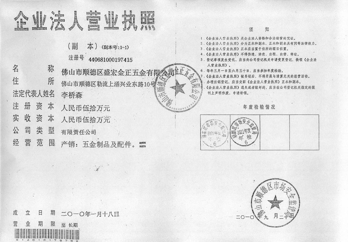 佛山市順德區(qū)盛宏金正五金有限公司