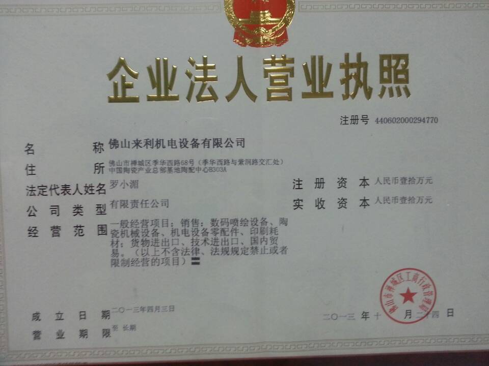 佛山來利機(jī)電設(shè)備有限公司
