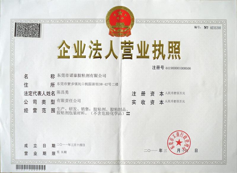 東莞寮步新諾泰膠粘劑有限公司