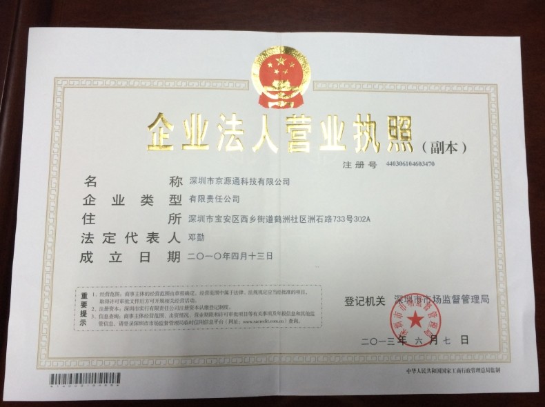 深圳市京源通科技有限公司