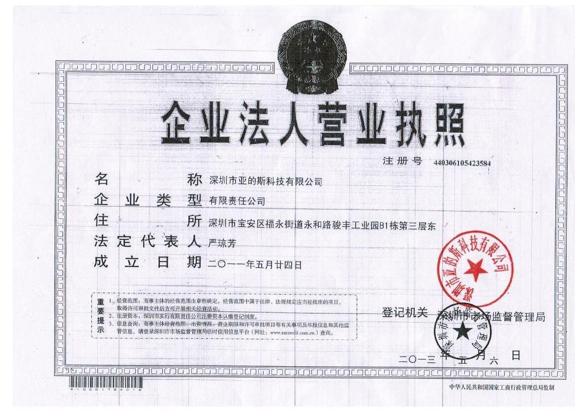 深圳市亞的斯科技有限公司