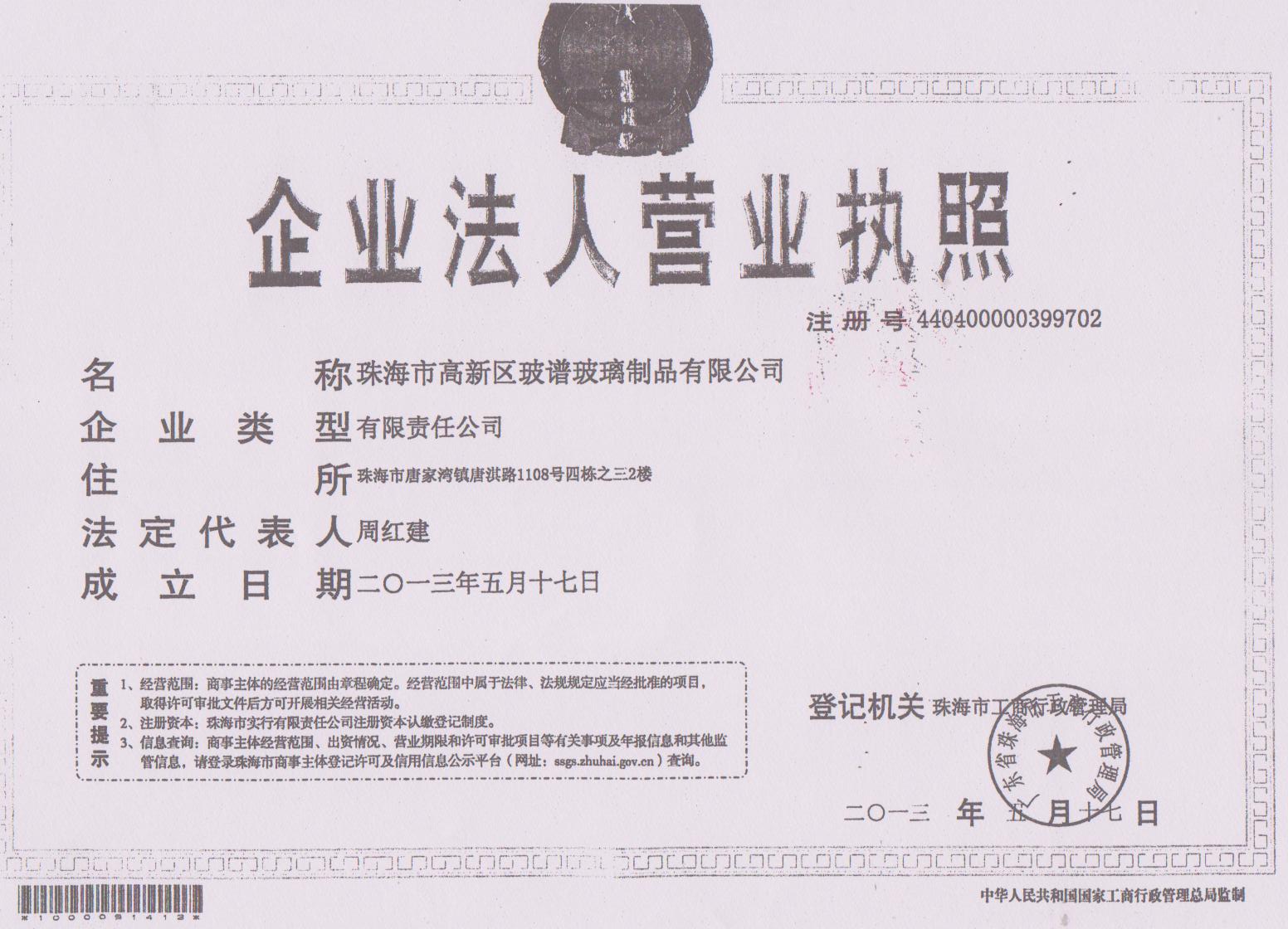 珠海市高新區玻譜玻璃制品有限公司