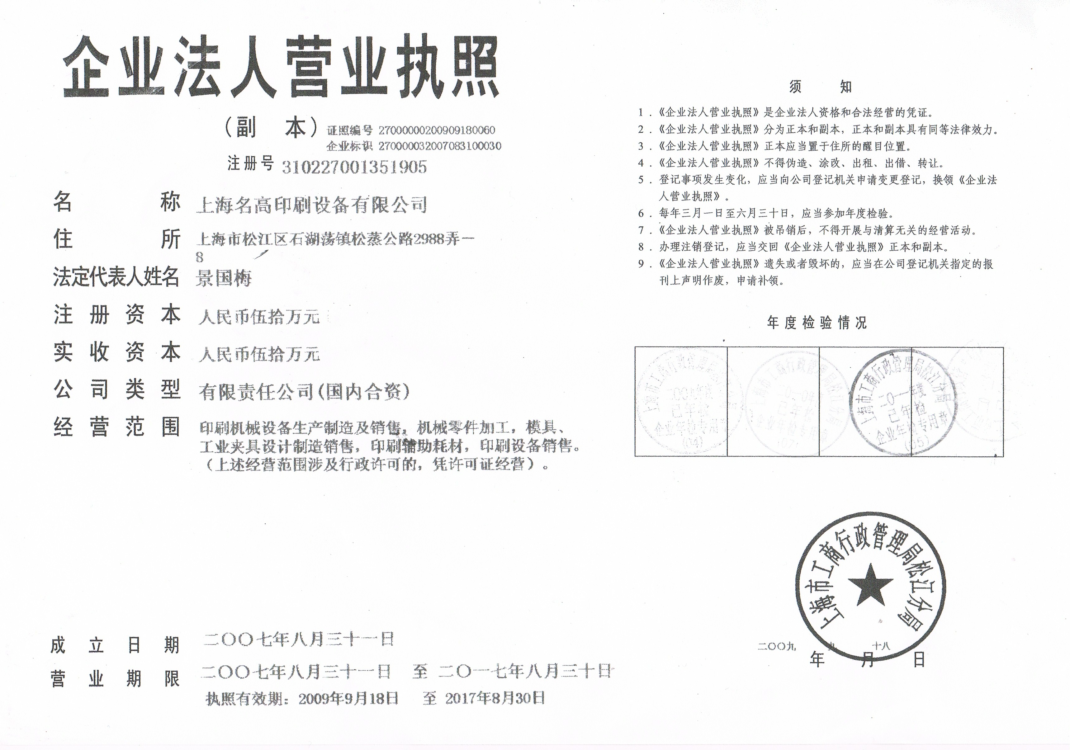 上海名高印刷設(shè)備有限公司