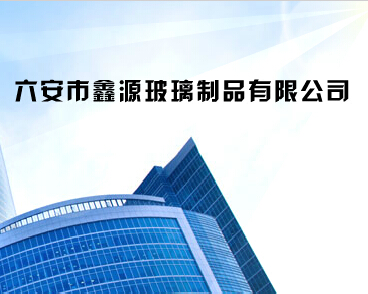 六安市鑫源玻璃制品有限责任公司
