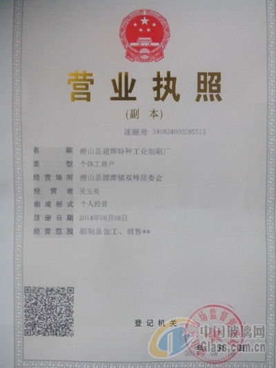 潛山縣建輝特種工業(yè)制刷廠